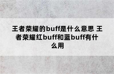 王者荣耀的buff是什么意思 王者荣耀红buff和蓝buff有什么用